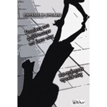 ΓΥΝΑΙΚΕΣ ΠΟΥ ΦΟΒΟΝΤΟΥΣΑΝ ΤΟΝ ΙΣΚΙΟ ΤΟΥΣ ΚΑΙ ΑΓΑΠΗΣΑΝ ΤΗ ΣΚΙΑ ΤΟΥΣ