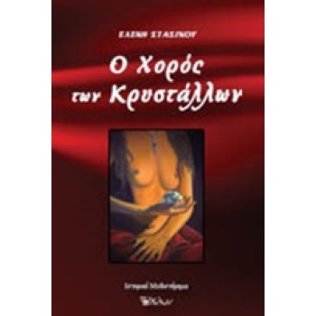 O ΧΟΡΟΣ ΤΩΝ ΚΡΥΣΤΑΛΛΩΝ
