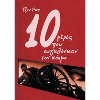 10 ΜΕΡΕΣ ΠΟΥ ΣΥΓΚΛΟΝΙΣΑΝ ΤΟΝ ΚΟΣΜΟ