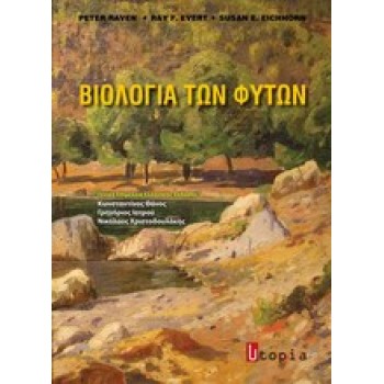 ΒΙΟΛΟΓΙΑ ΤΩΝ ΦΥΤΩΝ
