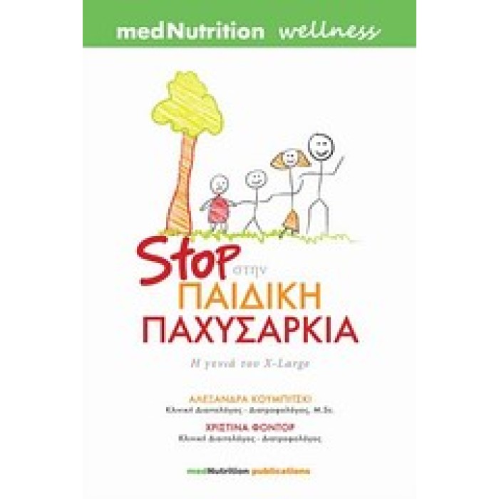 STOP ΣΤΗΝ ΠΑΙΔΙΚΗ ΠΑΧΥΣΑΡΚΙΑ Η ΓΕΝΙΑ ΤΟΥ X-LARGE STOP ΣΤΗΝ ΠΑΙΔΙΚΗ ΠΑΧΥΣΑΡΚΙΑ Η ΓΕΝΙΑ ΤΟΥ X-LARGE