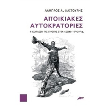 ΑΠΟΙΚΙΑΚΕΣ ΑΥΤΟΚΡΑΤΟΡΙΕΣ Η ΕΞΑΠΛΩΣΗ ΤΗΣ ΕΥΡΩΠΗΣ ΣΤΟΝ ΚΟΣΜΟ 16ΟΣ-20ΟΣ ΑΙ.