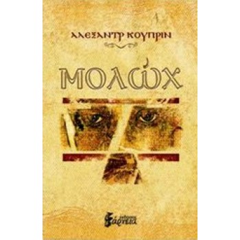ΜΟΛΩΧ