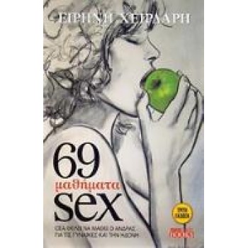 69 ΜΑΘΗΜΑΤΑ SEX