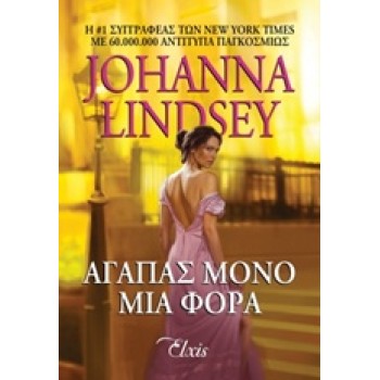 ΑΓΑΠΑΣ ΜΟΝΟ ΜΙΑ ΦΟΡΑ