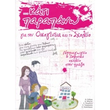 ...ΚΑΤΙ ΠΑΡΑΠΑΝΩ ΓΙΑ ΤΗΝ ΟΙΚΟΓΕΝΕΙΑ ΚΑΙ ΤΟ ΣΧΟΛΕΙΟ // ΝΗΠΙΑΓ ΝΗΠΙΑΓΩΓΕΙΟ ΚΑΙ ΔΗΜΟΤΙΚΟ ΣΧΟΛΕΙΟ ΣΤΗΝ ΠΡΑΞΗ