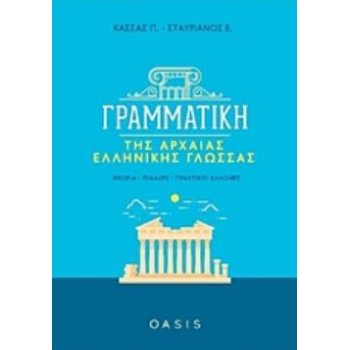 ΓΡΑΜΜΑΤΙΚΗ ΤΗΣ ΑΡΧΑΙΑΣ ΕΛΛΗΝΙΚΗΣ ΓΛΩΣΣΑΣ ΘΕΩΡΙΑ, ΠΙΝΑΚΕΣ, ΠΡΑΚΤΙΚΟΙ ΚΑΝΟΝΕΣ