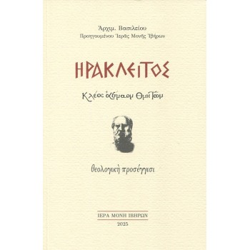 ΗΡΑΚΛΕΙΤΟΣ. ΚΛΕΟΣ ΑΕΝΑΟΝ ΘΝΗΤΩΝ ΘΕΟΛΟΓΙΚΗ ΠΡΟΣΕΓΓΙΣΙ