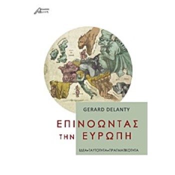 ΕΠΙΝΟΩΝΤΑΣ ΤΗΝ ΕΥΡΩΠΗ ΙΔΕΑ, ΤΑΥΤΟΤΗΤΑ, ΠΡΑΓΜΑΤΙΚΟΤΗΤΑ 2Η ΕΚΔΟΣΗ