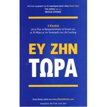 ΕΥ ΖΗΝ ΤΩΡΑ
