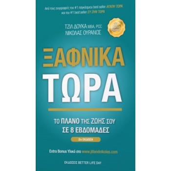 ΞΑΦΝΙΚΑ ΤΩΡΑ