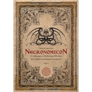 NECRONOMICON: Ο ΛΑΒΚΡΑΦΤ, Η ΜΥΘΟΛΟΓΙΑ ΚΘΟΥΛΟΥ ΚΑΙ ΤΟ ΒΙΒΛΙΟ ΤΩΝ ΝΕΚΡΩΝ ΟΝΟΜΑΤΩΝ
