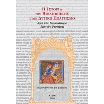 H ΙΣΤΟΡΙΑ ΤΗΣ ΒΙΒΛΙΟΘΗΚΗΣ ΣΤΟΝ ΔΥΤΙΚΟ ΠΟΛΙΤΙΣΜΟ (ΤΕΤΑΡΤΟ ΤΟΜΟΣ, ΧΑΡΤΟΔΕΤΟ) ΑΠΟ ΤΟΝ ΚΑΣΣΙΟΔΩΡΟ ΕΩΣ ΤΟΝ FURNIVAL (ΝΕΟ ΜΙΚΡΟ ΣΧΗΜΑ
