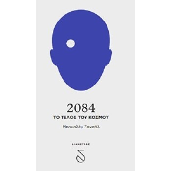 2084 ΤΟ ΤΕΛΟΣ ΤΟΥ ΚΟΣΜΟΥ