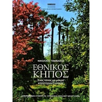 ΕΘΝΙΚΟΣ ΚΗΠΟΣ ΕΝΑΣ ΤΟΠΟΣ ΜΕ ΜΑΚΡΑ ΚΗΠΟΤΕΧΝΙΚΗ ΙΣΤΟΡΙΑ