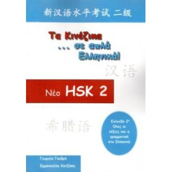ΤΑ ΚΙΝΕΖΙΚΑ ΣΕ ΑΠΛΑ ΕΛΛΗΝΙΚΑ ΝΕΟ HSK - ΕΠΙΠΕΔΟ 2