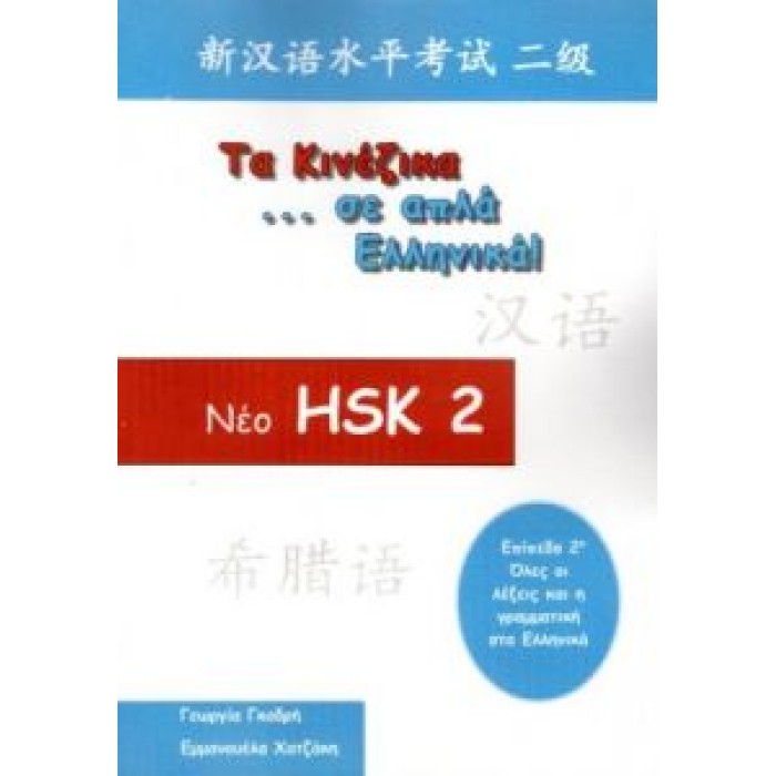 ΤΑ ΚΙΝΕΖΙΚΑ ΣΕ ΑΠΛΑ ΕΛΛΗΝΙΚΑ ΝΕΟ HSK - ΕΠΙΠΕΔΟ 2 ΤΑ ΚΙΝΕΖΙΚΑ ΣΕ ΑΠΛΑ ΕΛΛΗΝΙΚΑ ΝΕΟ HSK - ΕΠΙΠΕΔΟ 2