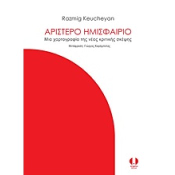ΑΡΙΣΤΕΡΟ ΗΜΙΣΦΑΙΡΙΟ ΜΙΑ ΧΑΡΤΟΓΡΑΦΙΑ ΤΗΣ ΝΕΑΣ ΚΡΙΤΙΚΗΣ ΣΚΕΨΗΣ 1Η ΕΚΔΟΣΗ