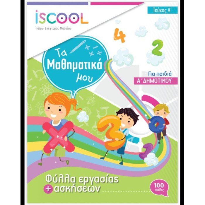 ISCOOL ΜΑΘΗΜΑΤΙΚΑ Α' ΔΗΜΟΤΙΚΟΥ(Α' ΤΕΥΧΟΣ) ΦΥΛΛΑ ΕΡΓΑΣΙΑΣ ISCOOL ΜΑΘΗΜΑΤΙΚΑ Α' ΔΗΜΟΤΙΚΟΥ(Α' ΤΕΥΧΟΣ) ΦΥΛΛΑ ΕΡΓΑΣΙΑΣ