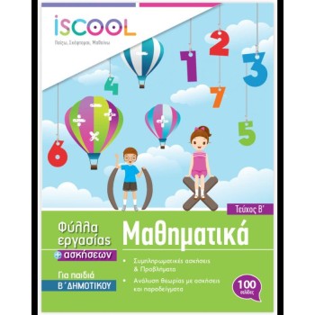 ISCOOL ΜΑΘΗΜΑΤΙΚΑ Β' ΔΗΜΟΤΙΚΟΥ (Β' ΤΕΥΧΟΣ) ΦΥΛΛΑ ΕΡΓΑΣΙΑΣ