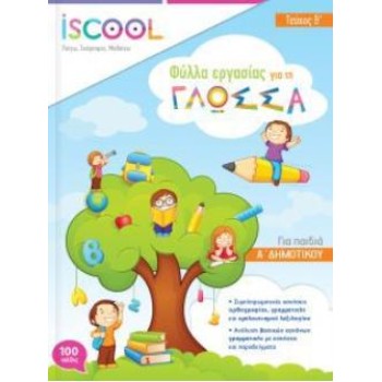 ISCOOL ΓΛΩΣΣΑ A ΔΗΜΟΤΙΚΟΥ B ΤΕΥΧΟΣ ΦΥΛΛΑ ΕΡΓΑΣΙΑΣ
