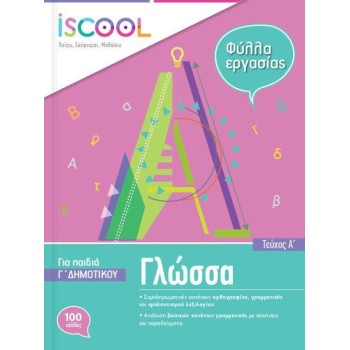 ISCOOL ΓΛΩΣΣΑ Γ' ΔΗΜΟΤΙΚΟΥ (Α' ΤΕΥΧΟΣ) ΦΥΛΛΑ ΕΡΓΑΣΙΑΣ