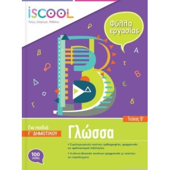ISCOOL ΓΛΩΣΣΑ Γ ΔΗΜΟΤΙΚΟΥ Β ΤΕΥΧΟΣ