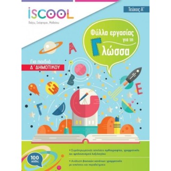 ISCOOL ΓΛΩΣΣΑ Δ' ΔΗΜΟΤΙΚΟΥ (Α' ΤΕΥΧΟΣ) ΦΥΛΛΑ ΕΡΓΑΣΙΑΣ