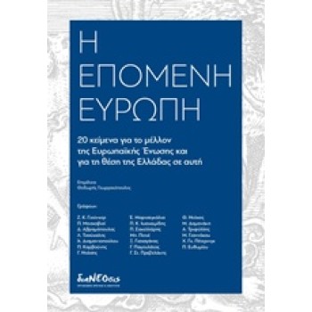 H ΕΠΟΜΕΝΗ ΕΥΡΩΠΗ 20 ΚΕΙΜΕΝΑ ΓΙΑ ΤΟ ΜΕΛΛΟΝ ΤΗΣ ΕΕ ΚΑΙ ΓΙΑ ΤΗ ΘΕΣΗ ΤΗΣ ΕΛΛΑΔΑΣ ΣΕ ΑΥΤΗ