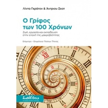 Ο ΓΡΙΦΟΣ ΤΩΝ 100 ΧΡΟΝΩΝ: ΖΩΗ, ΕΡΓΑΣΙΑ ΚΑΙ ΕΚΠΑΙΔΕΥΣΗ ΣΤΗΝ ΕΠΟΧΗ ΤΗΣ ΜΑΚΡΟΒΙΟΤΗΤΑΣ