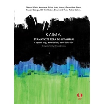 ΚΛΙΜΑ. ΣΤΑΜΑΤΗΣΤΕ ΤΩΡΑ ΤΟ ΕΓΚΛΗΜΑ! Η ΦΩΝΗ ΤΗΣ ΚΟΙΝΩΝΙΑΣ ΤΩΝ ΠΟΛΙΤΩΝ