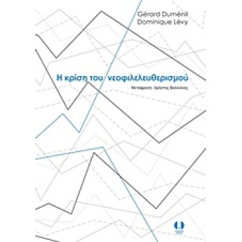 Η ΚΡΙΣΗ ΤΟΥ ΝΕΟΦΙΛΕΛΕΥΘΕΡΙΣΜΟΥ