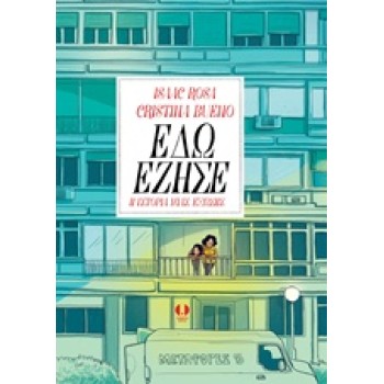ΕΔΩ ΕΖΗΣΕ Η ΙΣΤΟΡΙΑ ΜΙΑΣ ΕΞΩΣΗΣ