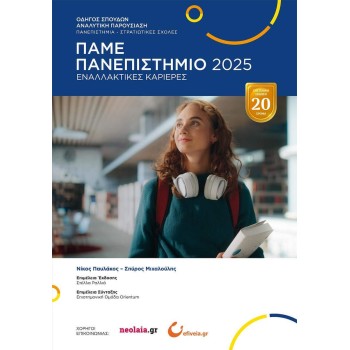 ΠΑΜΕ ΠΑΝΕΠΙΣΤΗΜΙΟ 2025 ΟΔΗΓΟΣ ΣΠΟΥΔΩΝ ΑΝΑΛΥΤΙΚΗ ΠΑΡΟΥΣΙΑΣΗ