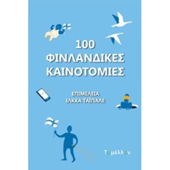 100 ΦΙΝΛΑΝΔΙΚΕΣ ΚΑΙΝΟΤΟΜΙΕΣ