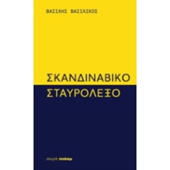 ΣΚΑΝΔΙΝΑΒΙΚΟ ΣΤΑΥΡΟΛΕΞΟ