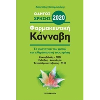 ΦΑΡΜΑΚΕΥΤΙΚΗ ΚΑΝΝΑΒΗ 2020 ΤΑ ΣΥΣΤΑΤΙΚΑ ΤΟΥ ΦΥΤΟΥ ΚΑΙ Η ΘΕΡΑΠΕΥΤΙΚΗ ΤΟΥΣ ΧΡΗΣΗ 3η ΕΚΔΟΣΗ