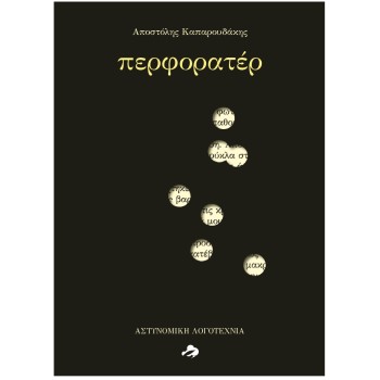 ΠΕΡΦΟΡΑΤΕΡ
