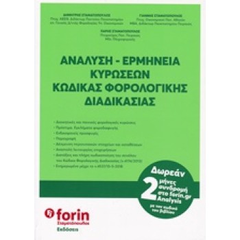ΑΝΑΛΥΣΗ - ΕΡΜΗΝΕΙΑ ΚΥΡΩΣΕΩΝ ΚΩΔΙΚΑΣ ΦΟΡΟΛΟΓΙΚΗΣ ΔΙΑΔΙΚΑΣΙΑΣ