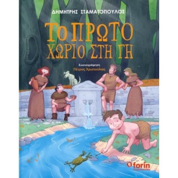 ΤΟ ΠΡΩΤΟ ΧΩΡΙΟ ΣΤΗ ΓΗ