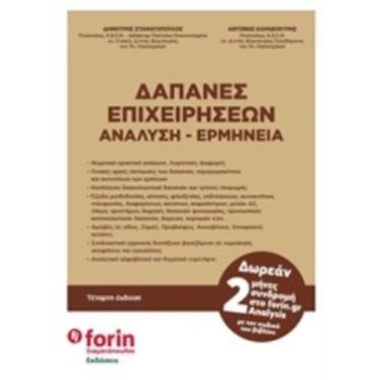 ΔΑΠΑΝΕΣ ΕΠΙΧΕΙΡΗΣΕΩΝ ΑΝΑΛΥΣΗ - ΕΡΜΗΝΕΙΑ (4Η ΕΚΔΟΣΗ)