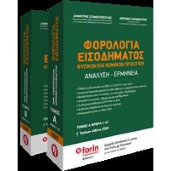 ΦΟΡΟΛΟΓΙΑ ΕΙΣΟΔΗΜΑΤΟΣ ΦΥΣΙΚΩΝ ΚΑΙ ΝΟΜΙΚΩΝ ΠΡΟΣΩΠΩΝ ΑΝΑΛΥΣΗ - ΕΡΜΗΝΕΙΑ: ΑΡΘΡΑ 42-72 3Η ΕΚΔΟΣΗ