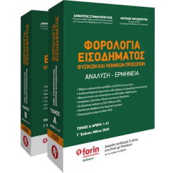 ΦΟΡΟΛΟΓΙΑ ΕΙΣΟΔΗΜΑΤΟΣ ΦΥΣΙΚΩΝ ΚΑΙ ΝΟΜΙΚΩΝ ΠΡΟΣΩΠΩΝ ΑΝΑΛΥΣΗ - ΕΡΜΗΝΕΙΑ (ΔΙΤΟΜΟ), (ΑΡΘΡΑ 1-43Α ΚΑΙ ΑΡΘΡΑ 44-72)
