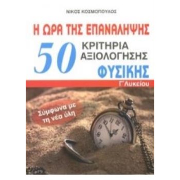 50 ΚΡΙΤΗΡΙΑ ΑΞΙΟΛΟΓΗΣΗΣ ΦΥΣΙΚΗΣ Γ ΛΥΚΕΙΟΥ Η ΩΡΑ ΤΗΣ ΕΠΑΝΑΛΗΨΗΣ