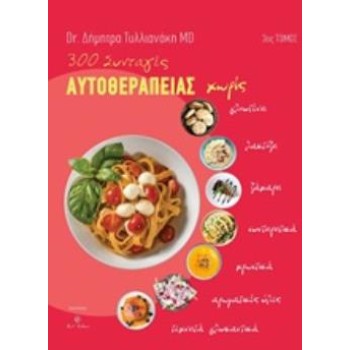 300 ΣΥΝΤΑΓΕΣ ΑΥΤΟΘΕΡΑΠΕΙΑΣ ΤΡΙΤΟΣ ΤΟΜΟΣ