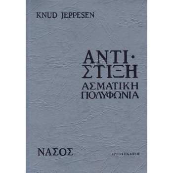 ΑΝΤΙΣΤΙΞΗ ΑΣΜΑΤΙΚΗ ΠΟΛΥΦΩΝΙΑ 4Η ΕΚΔΟΣΗ
