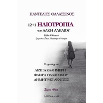 12+1 ΗΛΙΟΤΡΟΠΙΑ + CD