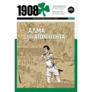 1908 - ΑΛΜΑ ΣΤΗΝ ΑΙΩΝΙΟΤΗΤΑ