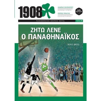 1908 - ΖΗΤΩ ΛΕΝΕ Ο ΠΑΝΑΘΗΝΑΙΚΟΣ (ΜΕΡΟΣ ΠΡΩΤΟ) -ΠΑΝΑΘΗΝΑΙΚΟ GRAPHIC NOVEL (ΠΕΜΠΤΟΣ ΤΟΜΟΣ)