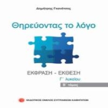 ΘΗΡΕΥΟΝΤΑΣ ΤΟ ΛΟΓΟ Β ΤΟΜΟΣ ΕΚΘΕΣΗ - ΕΚΦΡΑΣΗ Γ' ΛΥΚΕΙΟΥ 4Η ΕΚΔΟΣΗ